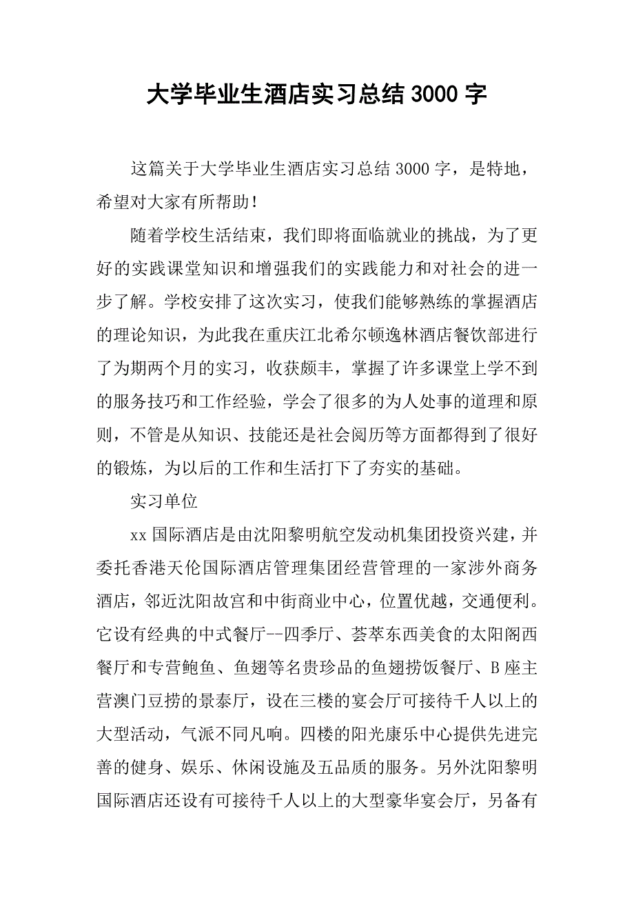 大学毕业生酒店实习总结3000字.doc_第1页