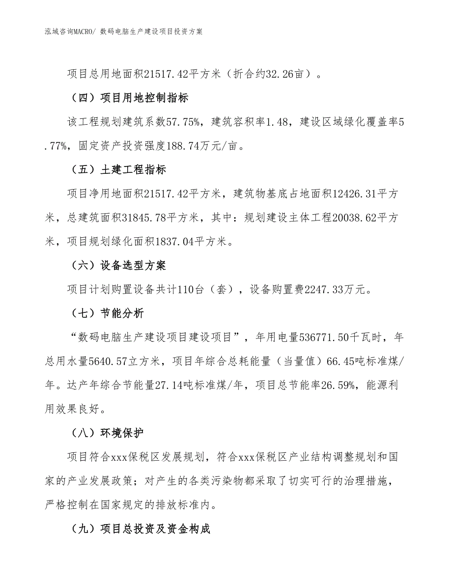 （项目申请）数码电脑生产建设项目投资方案_第3页