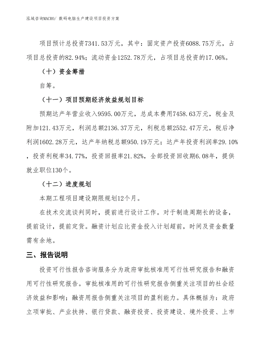 （项目申请）数码电脑生产建设项目投资方案_第4页