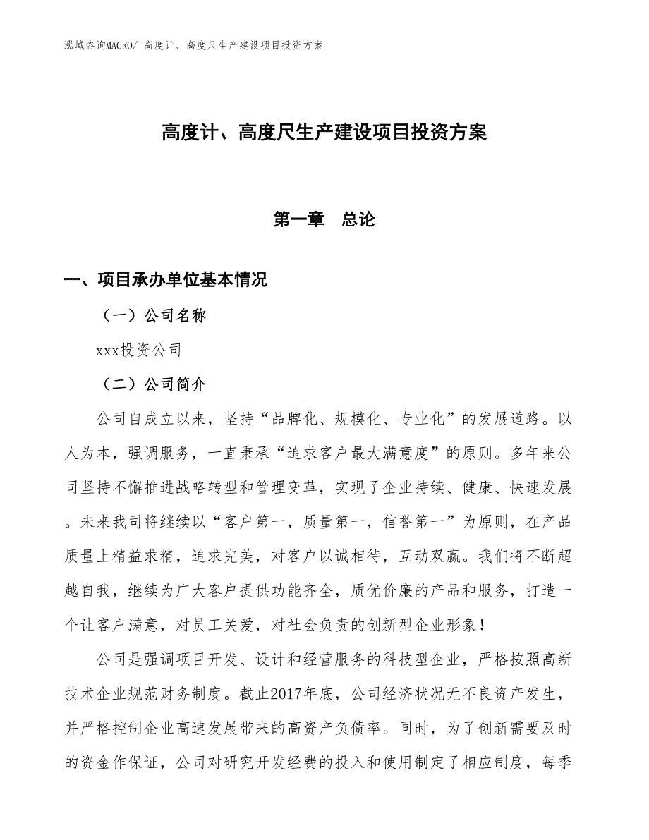 （项目申请）高度计、高度尺生产建设项目投资方案_第1页