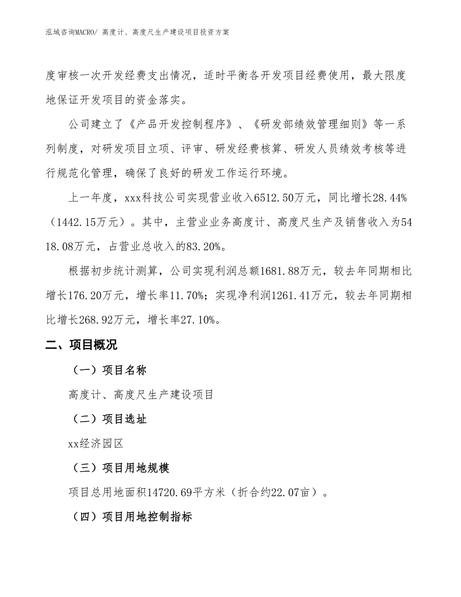 （项目申请）高度计、高度尺生产建设项目投资方案_第2页