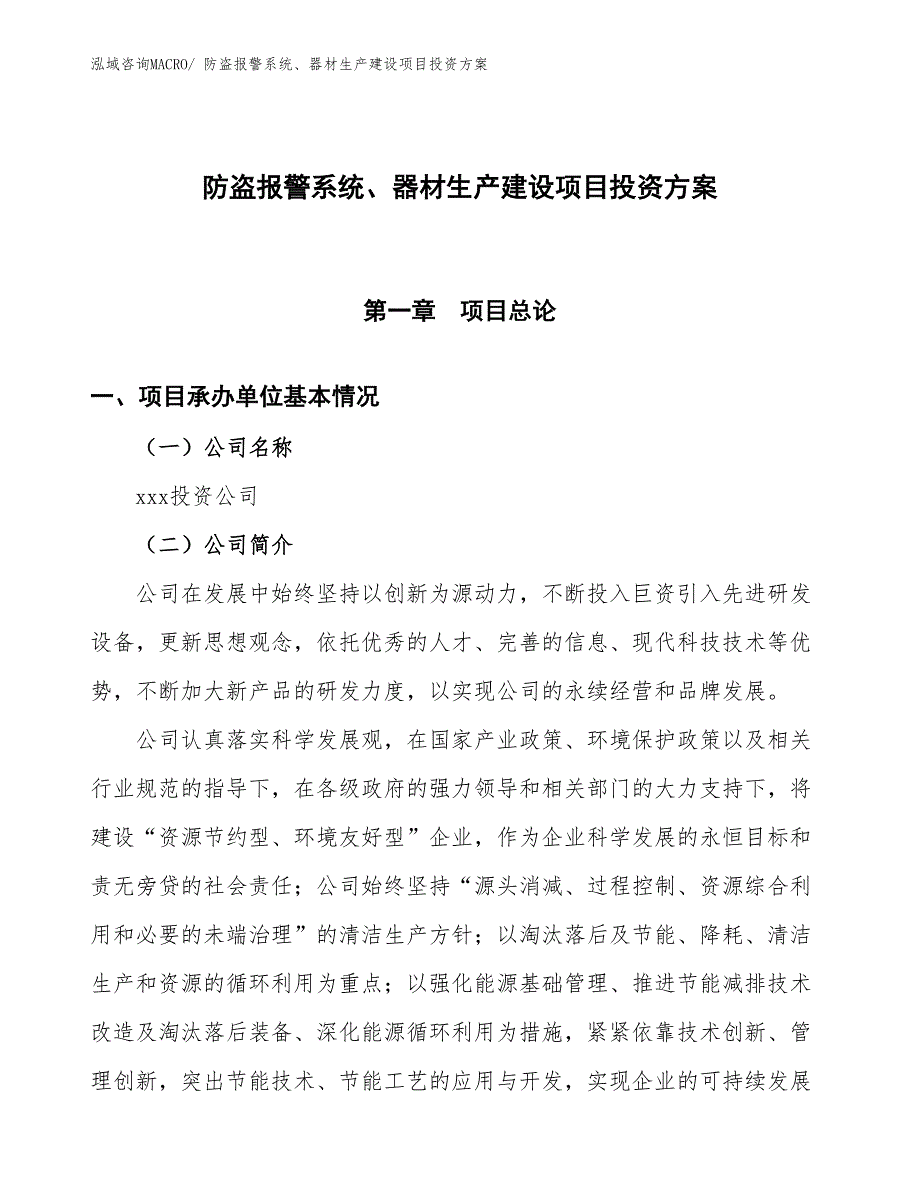 （项目申请）防盗报警系统、器材生产建设项目投资方案_第1页