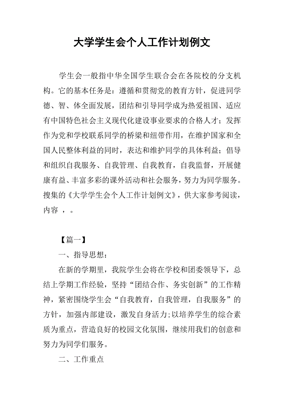 大学学生会个人工作计划例文.doc_第1页