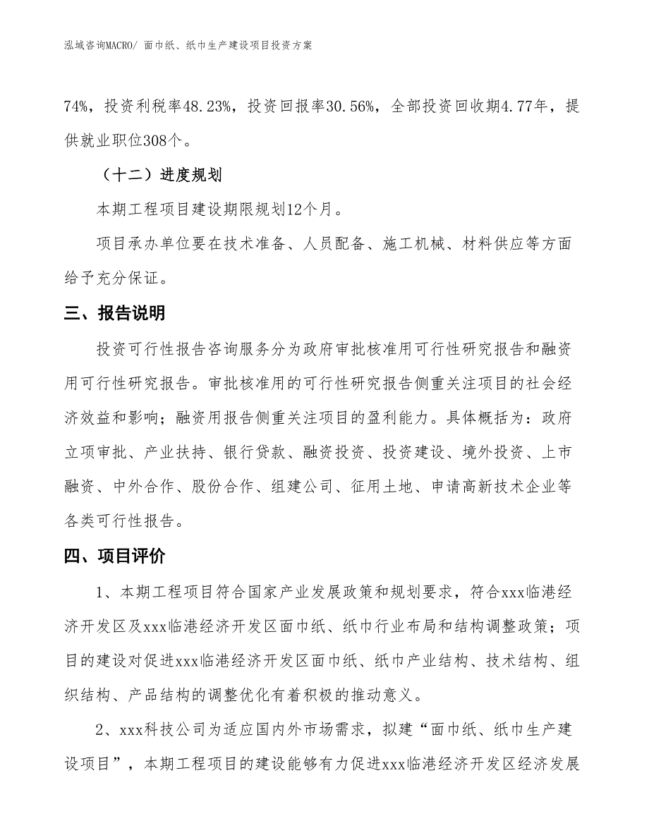 （项目申请）面巾纸、纸巾生产建设项目投资方案_第4页