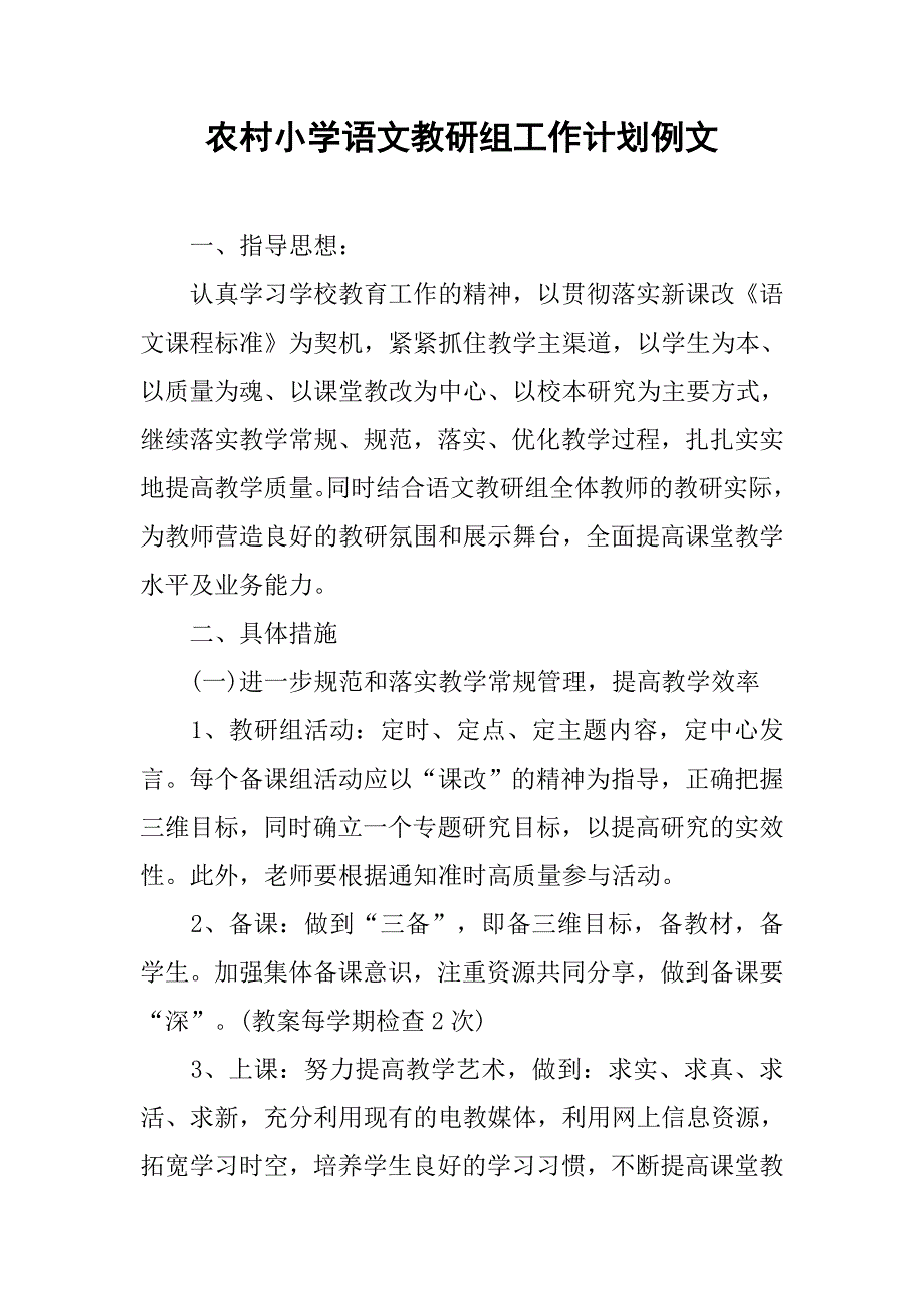 农村小学语文教研组工作计划例文.doc_第1页
