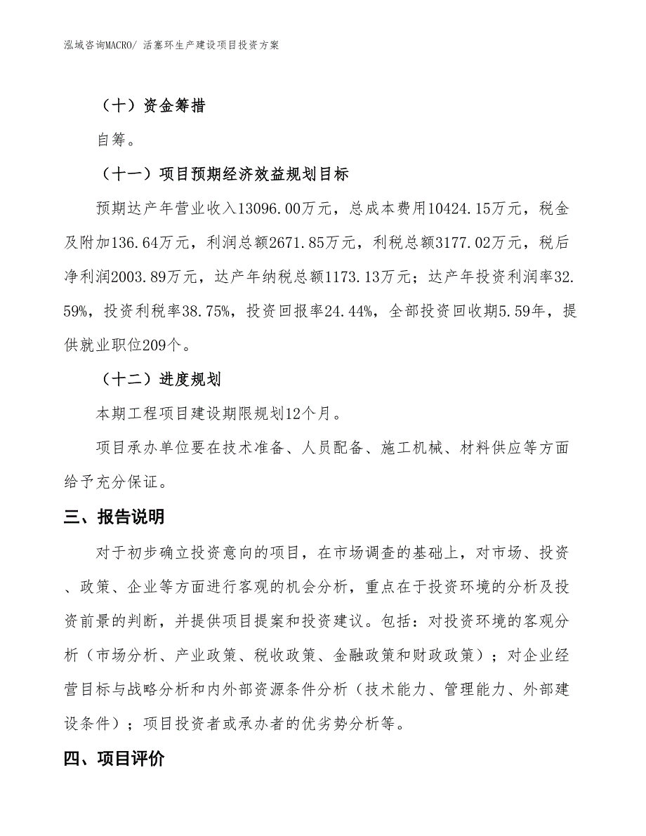 （项目申请）活塞环生产建设项目投资方案_第4页