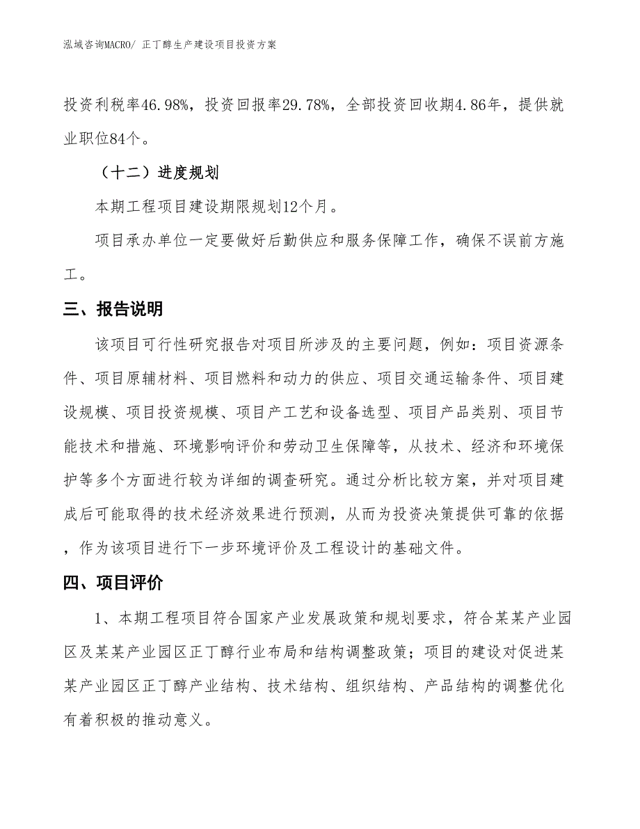 （项目申请）正丁醇生产建设项目投资方案_第4页