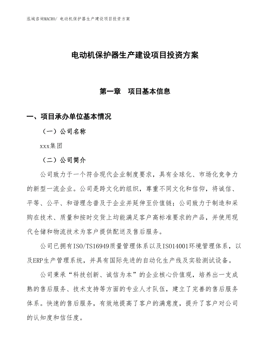 （项目申请）电动机保护器生产建设项目投资方案_第1页