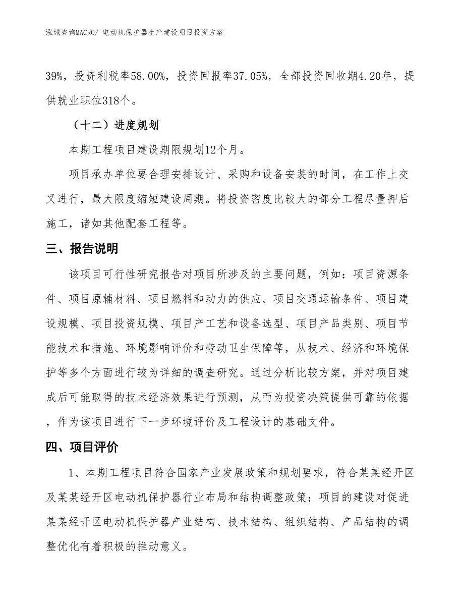 （项目申请）电动机保护器生产建设项目投资方案_第4页