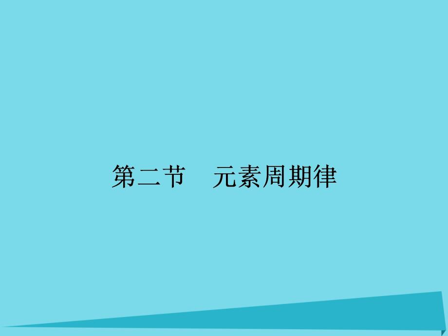 2017届高三化学一轮复习-第五章-物质结构-元素周期律-第二节-元素周期律课件_第1页