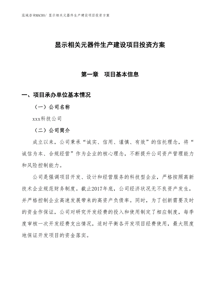 （项目申请）显示相关元器件生产建设项目投资方案_第1页