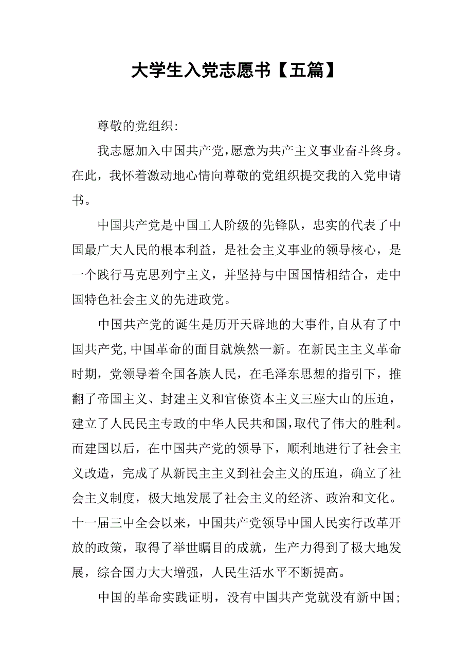 大学生入党志愿书【五篇】.doc_第1页
