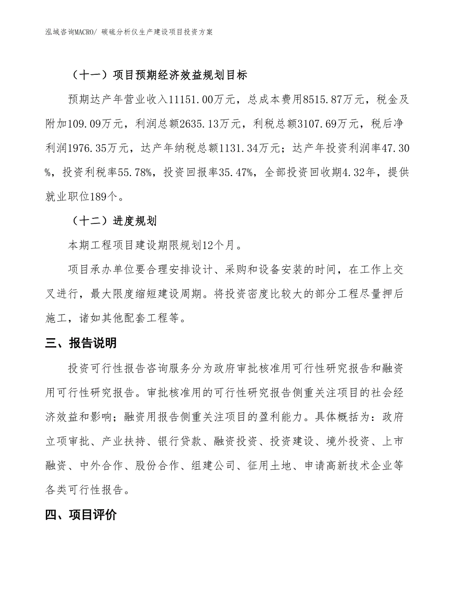 （项目申请）碳硫分析仪生产建设项目投资方案_第4页