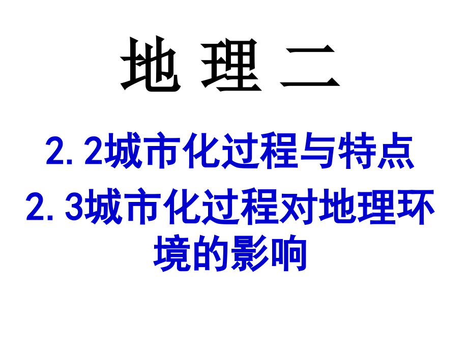 2016年2.2-2.3城市化过程与特点及其对地理环境的影响(2课时)_第1页