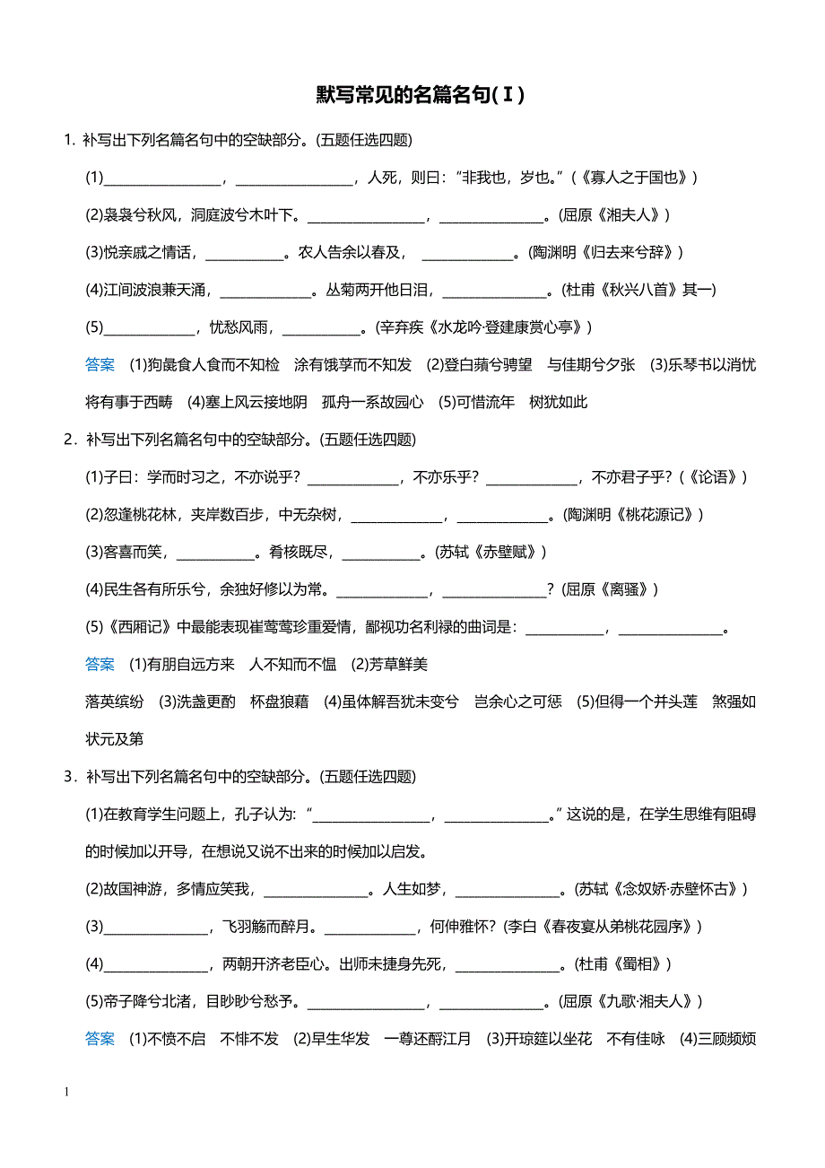 高中语文语言文字运用、语言表达和运用 7默写常见的名篇名句 (1)_第1页