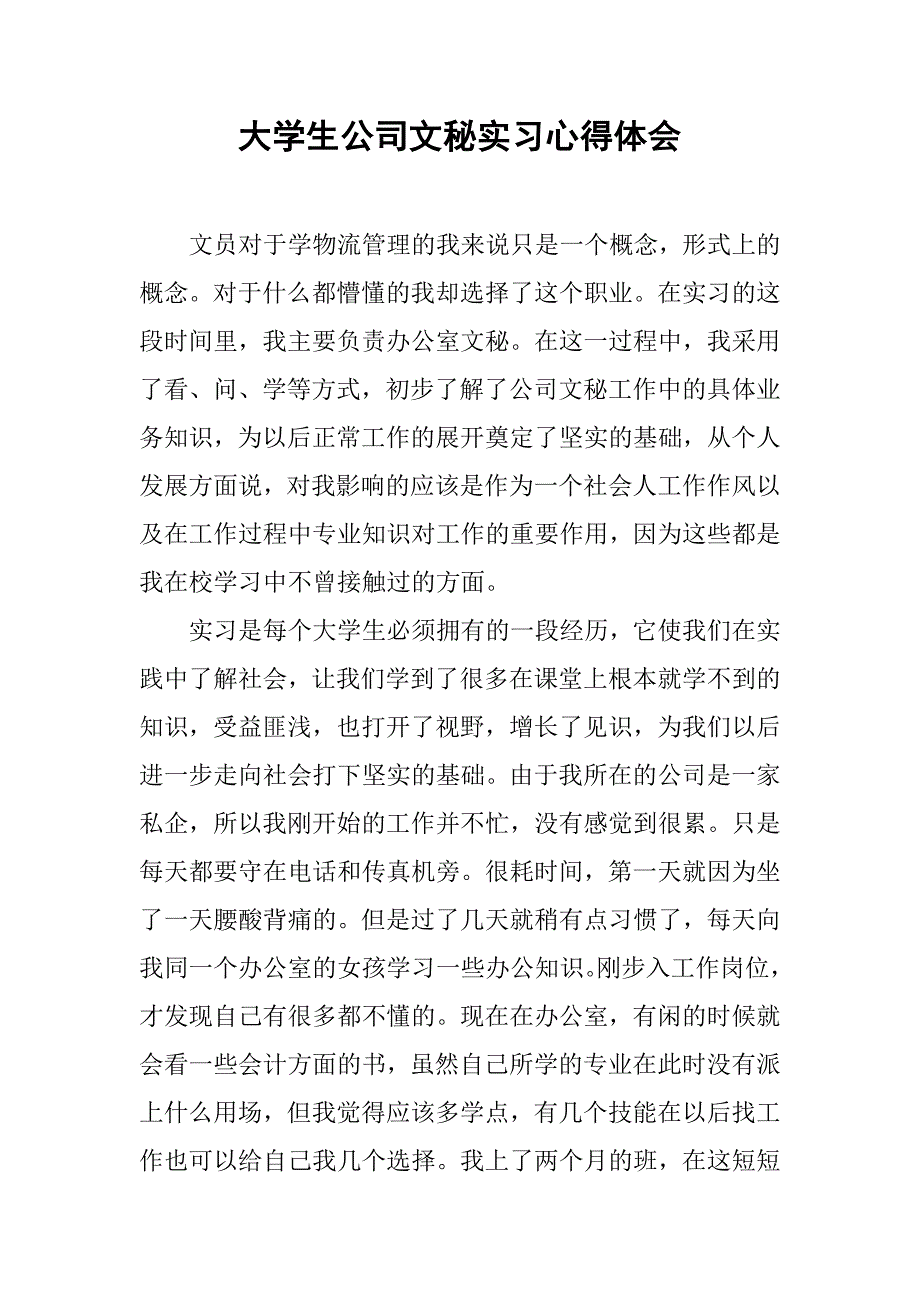 大学生公司文秘实习心得体会.doc_第1页