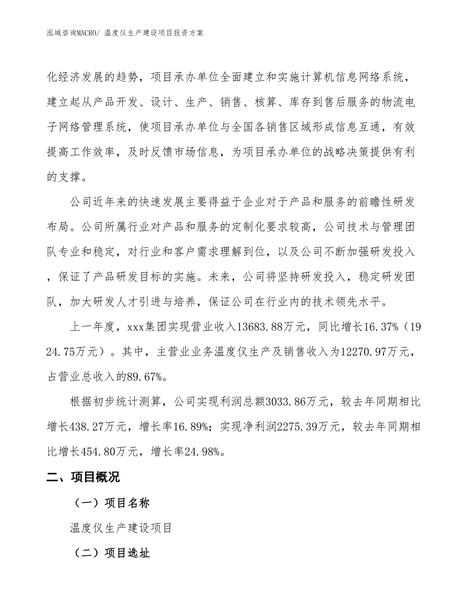 （项目申请）温度仪生产建设项目投资方案_第2页