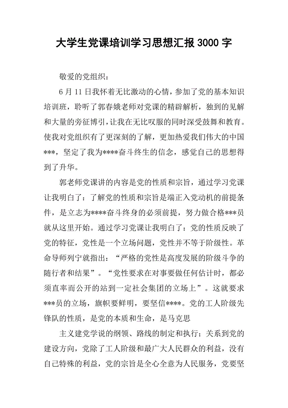 大学生党课培训学习思想汇报3000字.doc_第1页