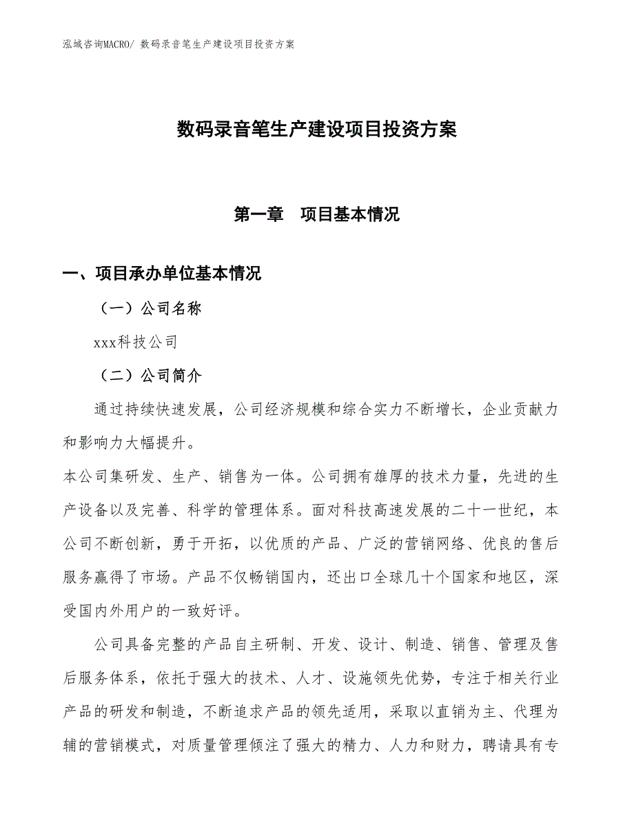 （项目申请）数码录音笔生产建设项目投资方案_第1页