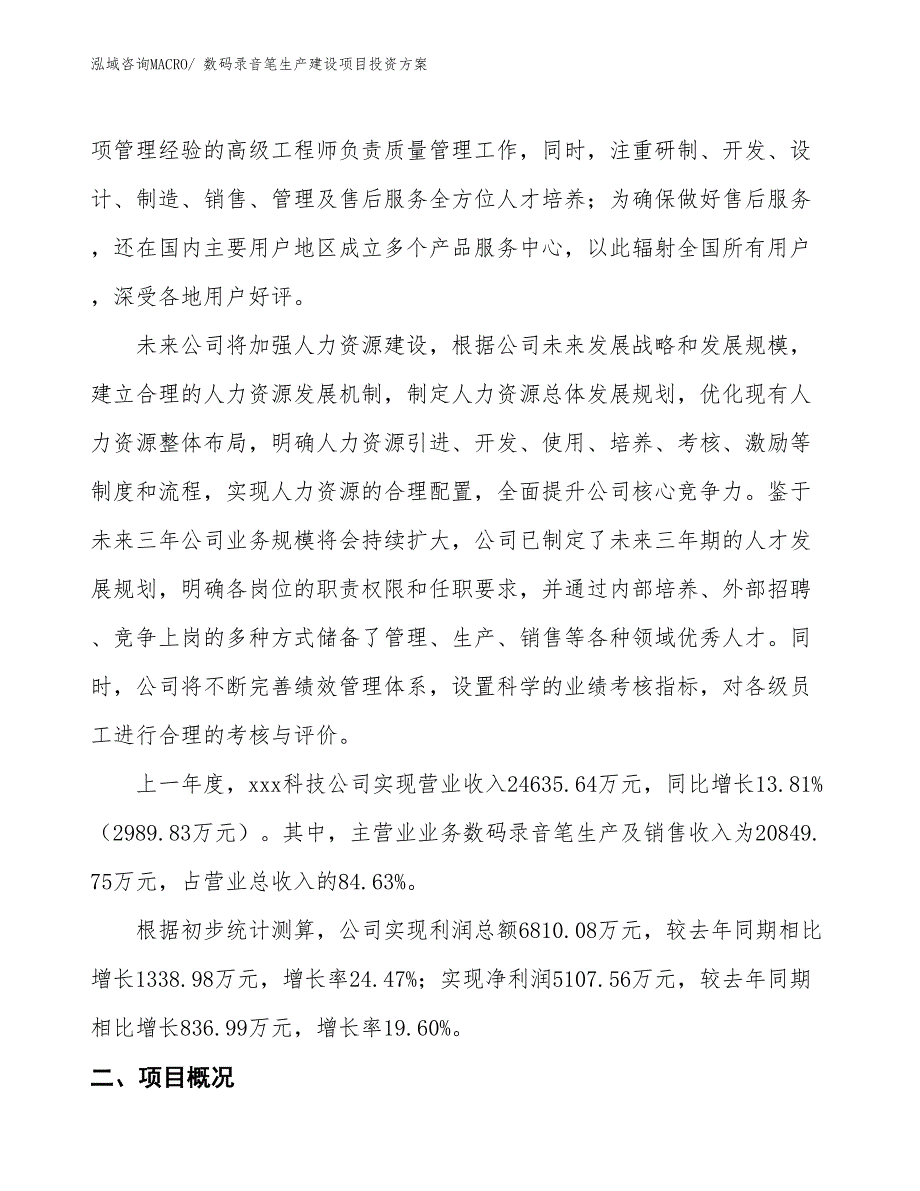 （项目申请）数码录音笔生产建设项目投资方案_第2页