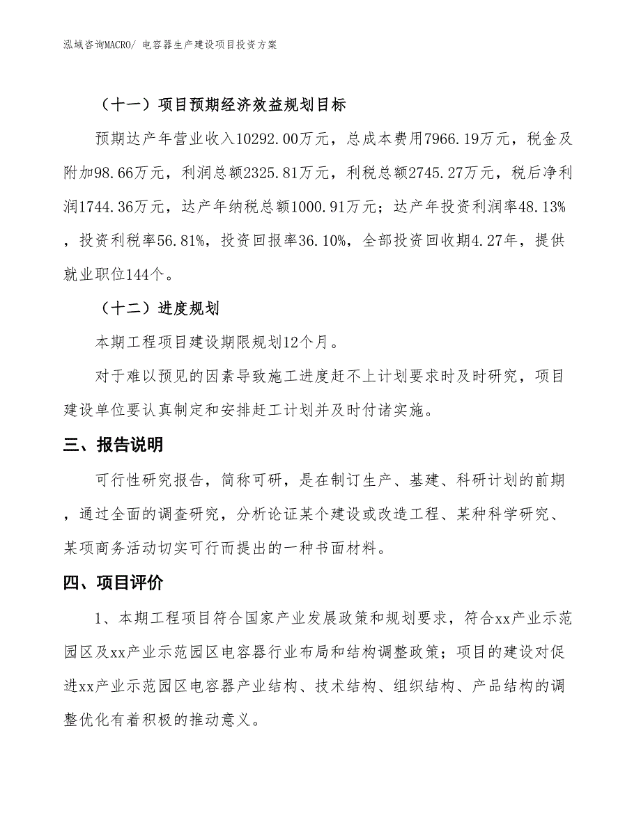 （项目申请）电容器生产建设项目投资方案_第4页