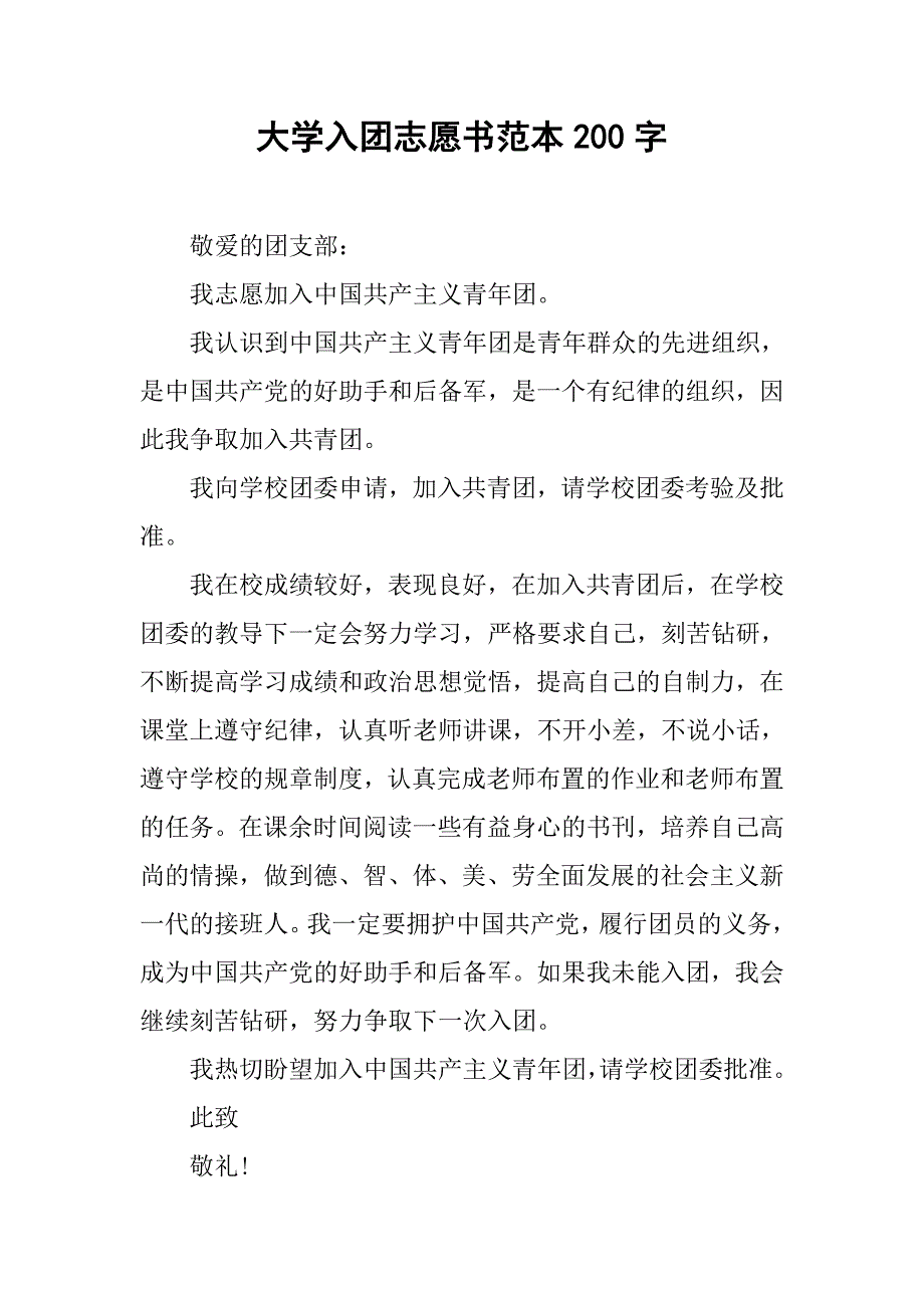 大学入团志愿书范本200字.doc_第1页