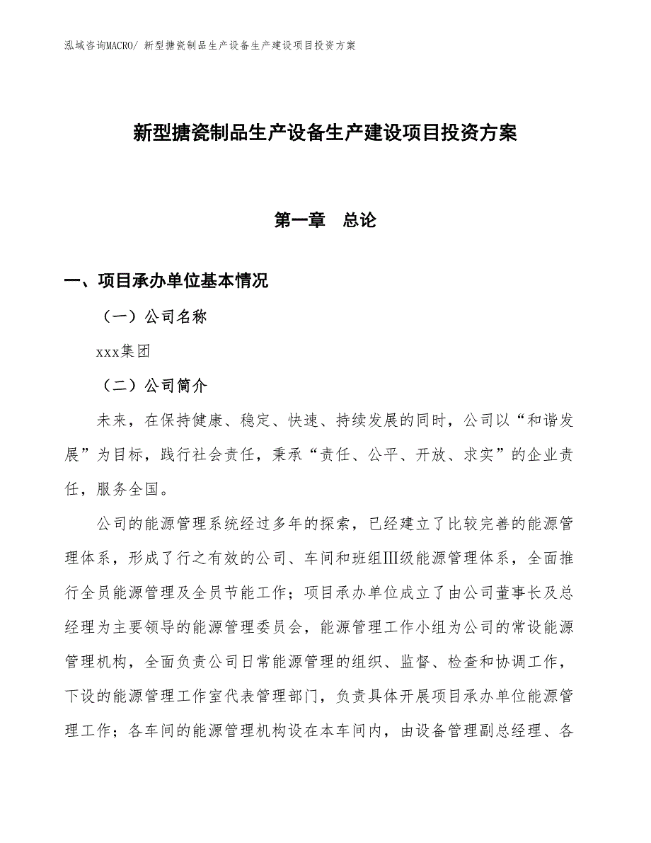 （项目申请）新型搪瓷制品生产设备生产建设项目投资方案_第1页