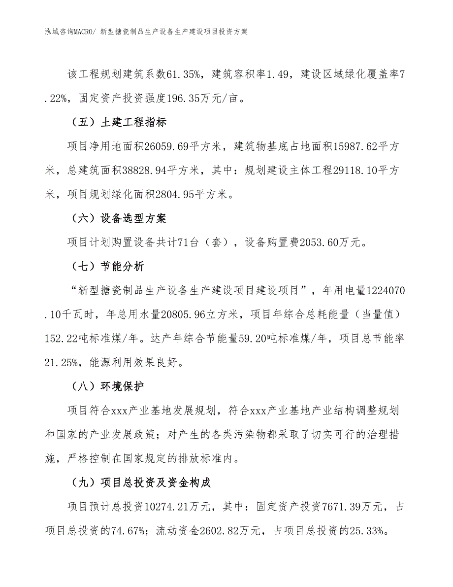 （项目申请）新型搪瓷制品生产设备生产建设项目投资方案_第3页