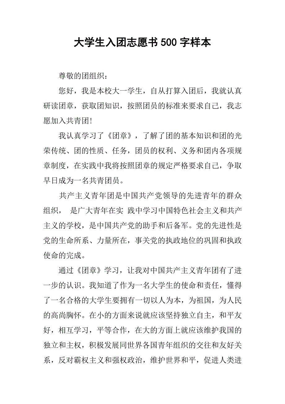 大学生入团志愿书500字样本.doc_第1页