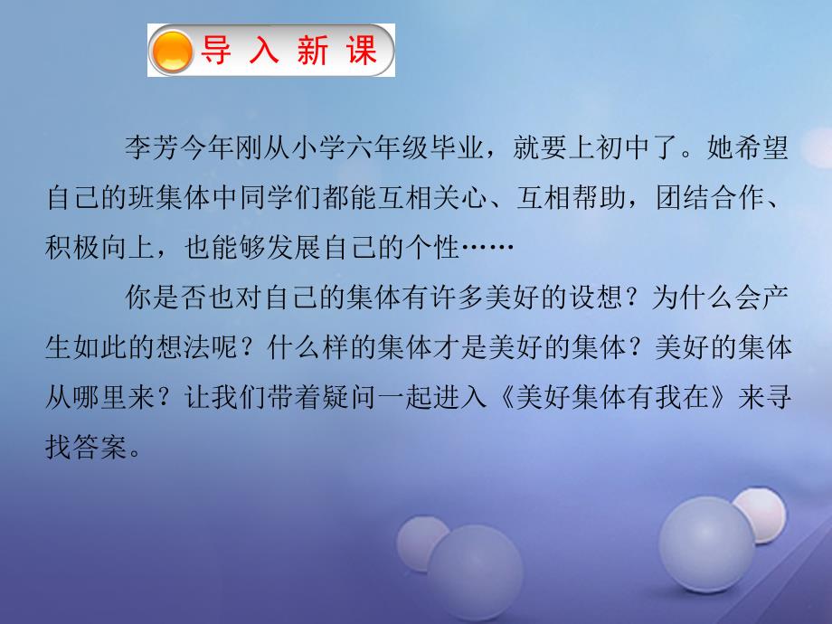 2016年秋季版七年级道德与法治下册第三单元在集体中成长第八课美好集体有我在第1框憧憬美好集体课件_第3页