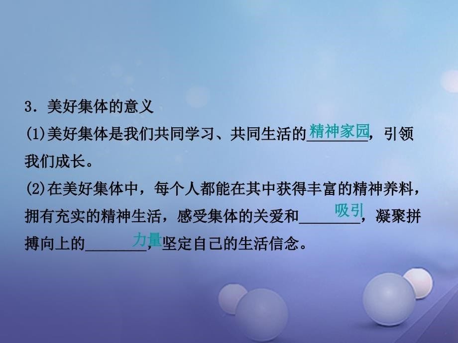 2016年秋季版七年级道德与法治下册第三单元在集体中成长第八课美好集体有我在第1框憧憬美好集体课件_第5页