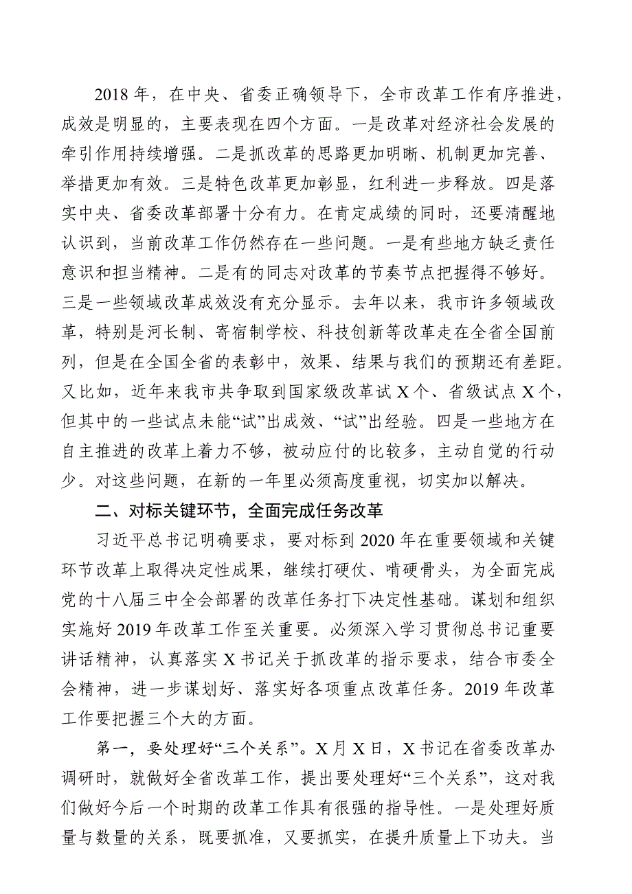 2019年度xxx在市委全面深化改革委员会第一次会议上的讲话_第2页