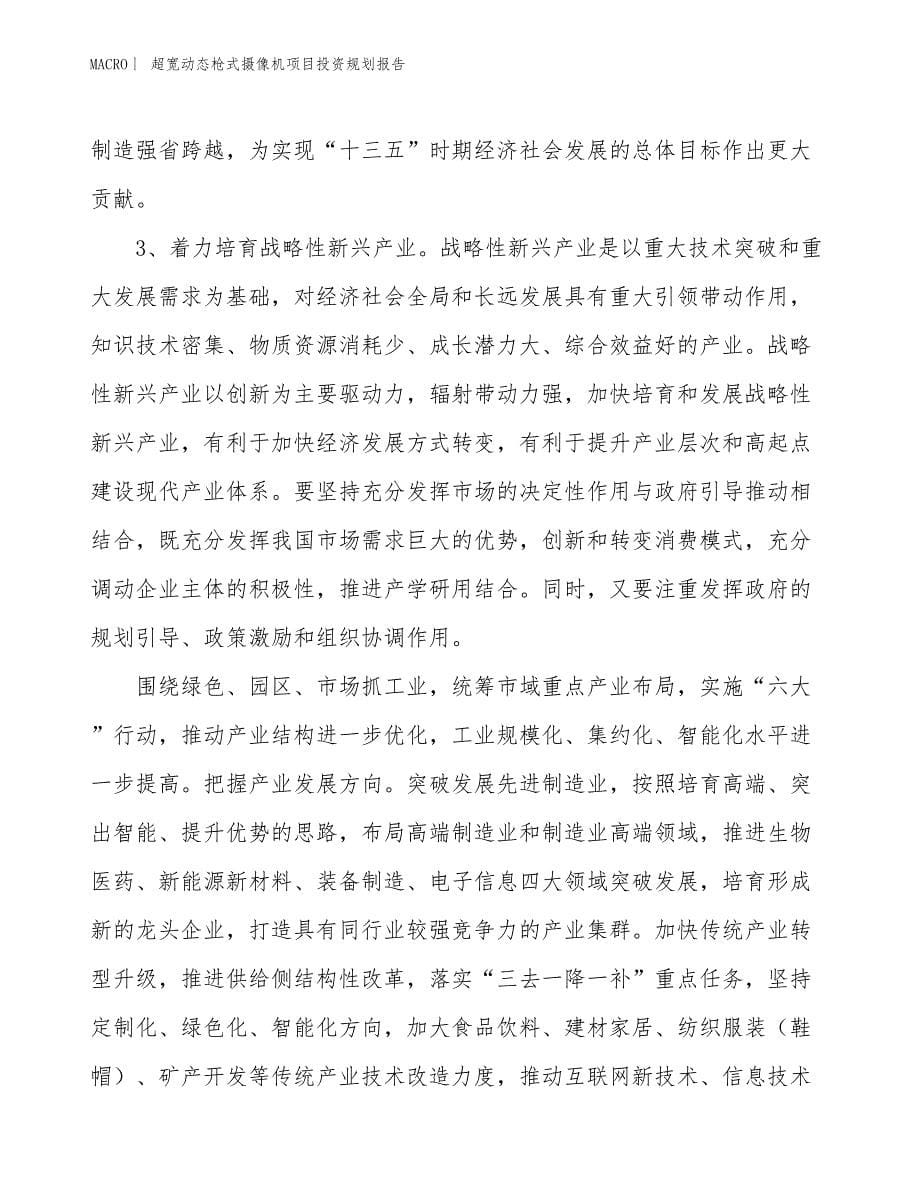 超宽动态枪式摄像机项目投资规划报告_第5页