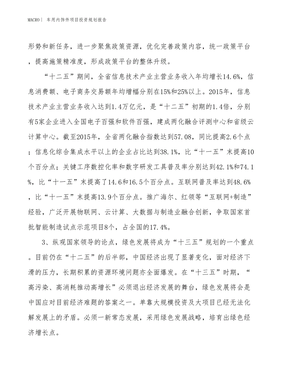 车用内饰件项目投资规划报告_第4页