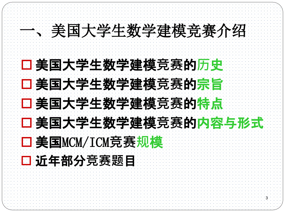 对美国大学生数学建模竞赛的一些认识及感受(2013.12.11)_第3页