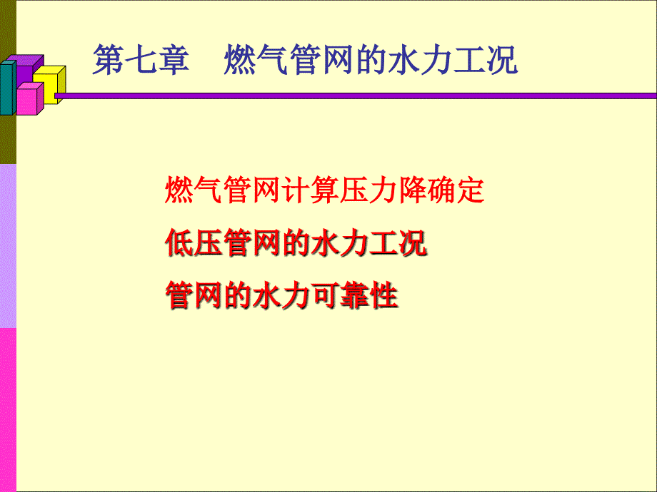 燃气管网水力工况_第1页