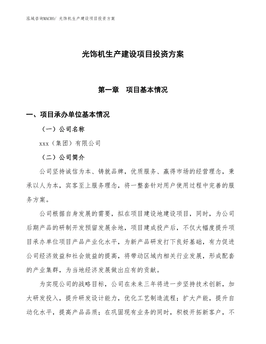 （项目申请）光饰机生产建设项目投资方案_第1页