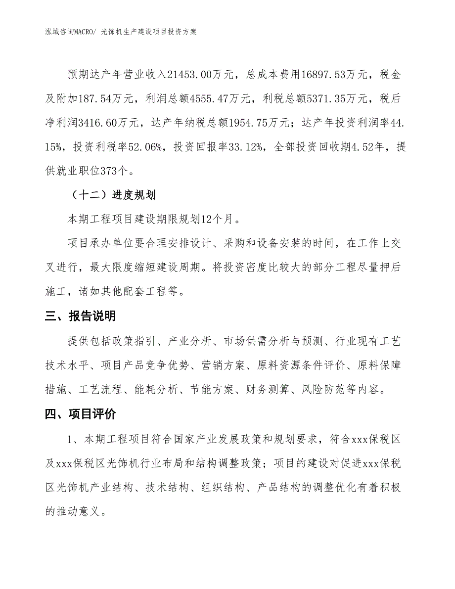 （项目申请）光饰机生产建设项目投资方案_第4页