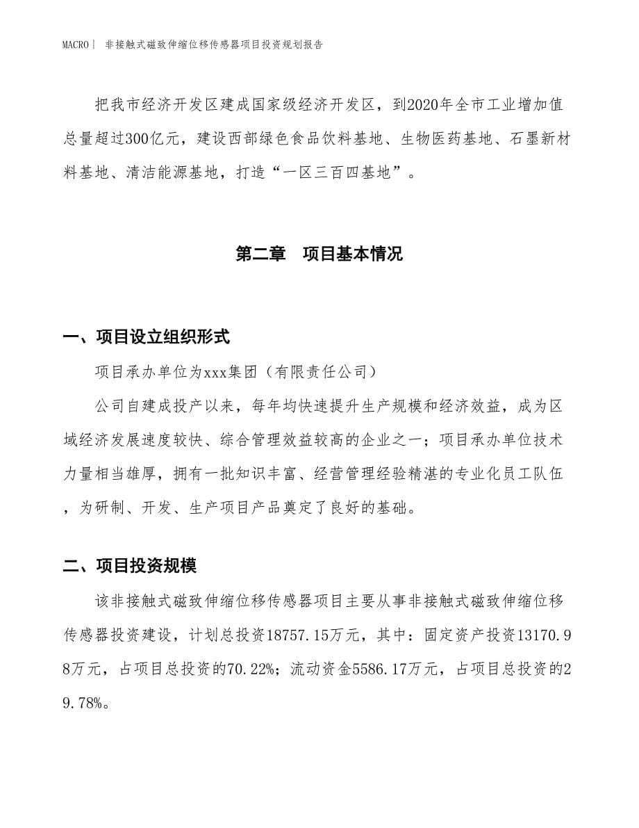 非接触式磁致伸缩位移传感器项目投资规划报告_第5页