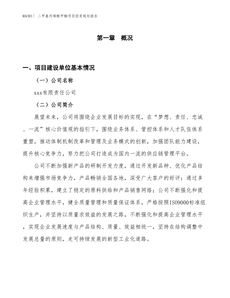 二甲基丙烯酸甲酯项目投资规划报告_第1页