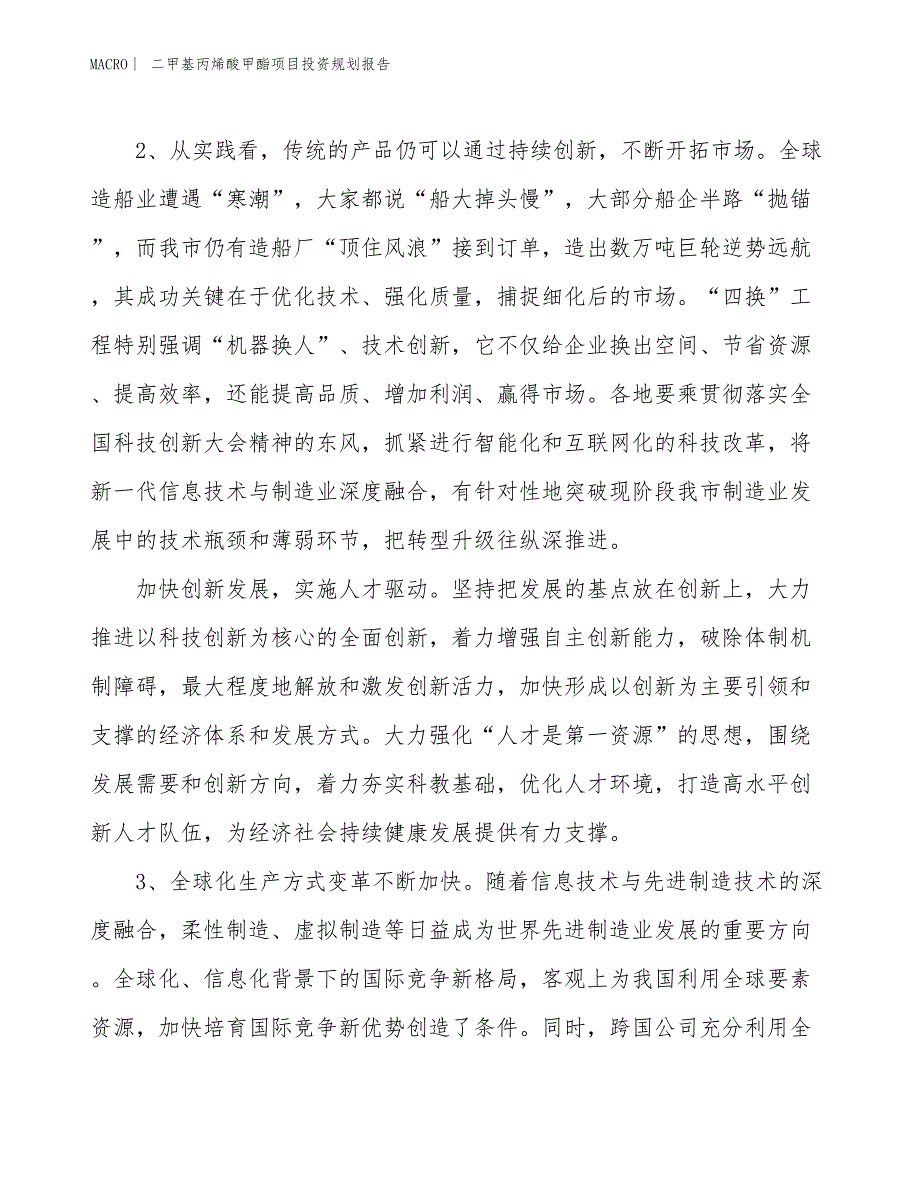 二甲基丙烯酸甲酯项目投资规划报告_第4页