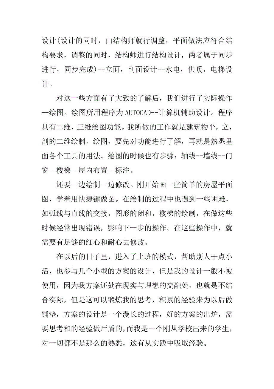 大学建筑设计院实习报告.doc_第4页