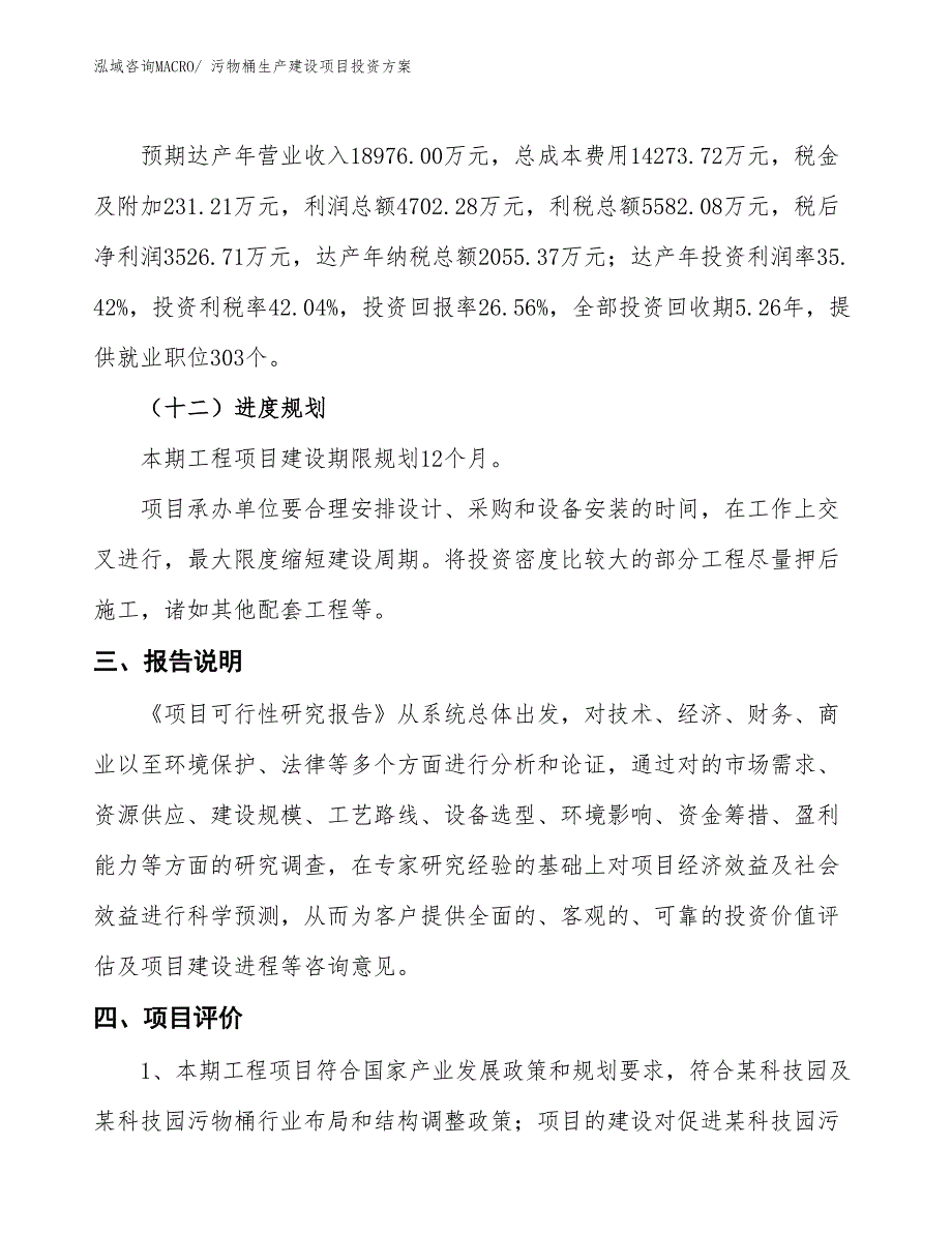 （项目申请）污物桶生产建设项目投资方案_第4页