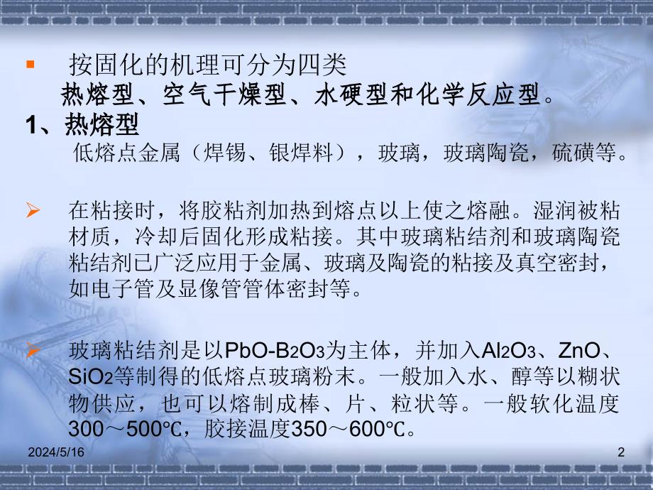 华东理工大学胶黏剂的应用与发展课件第四讲3_第2页