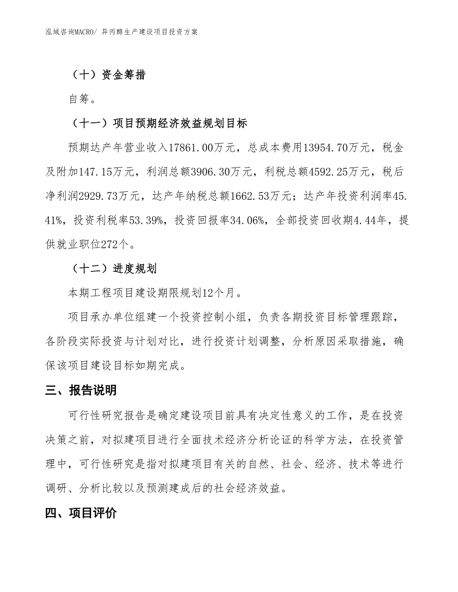 （项目申请）异丙醇生产建设项目投资方案_第4页