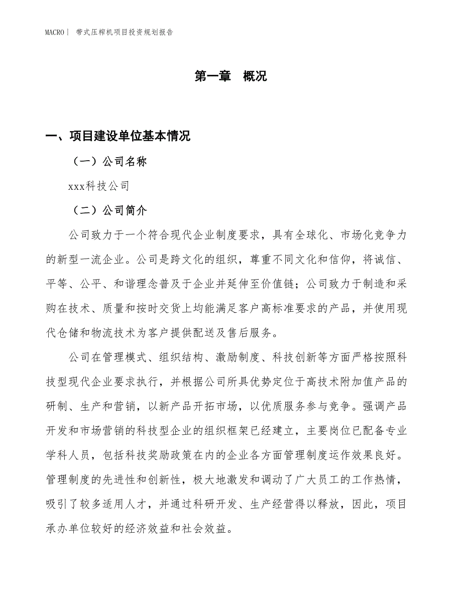 带式压榨机项目投资规划报告_第1页