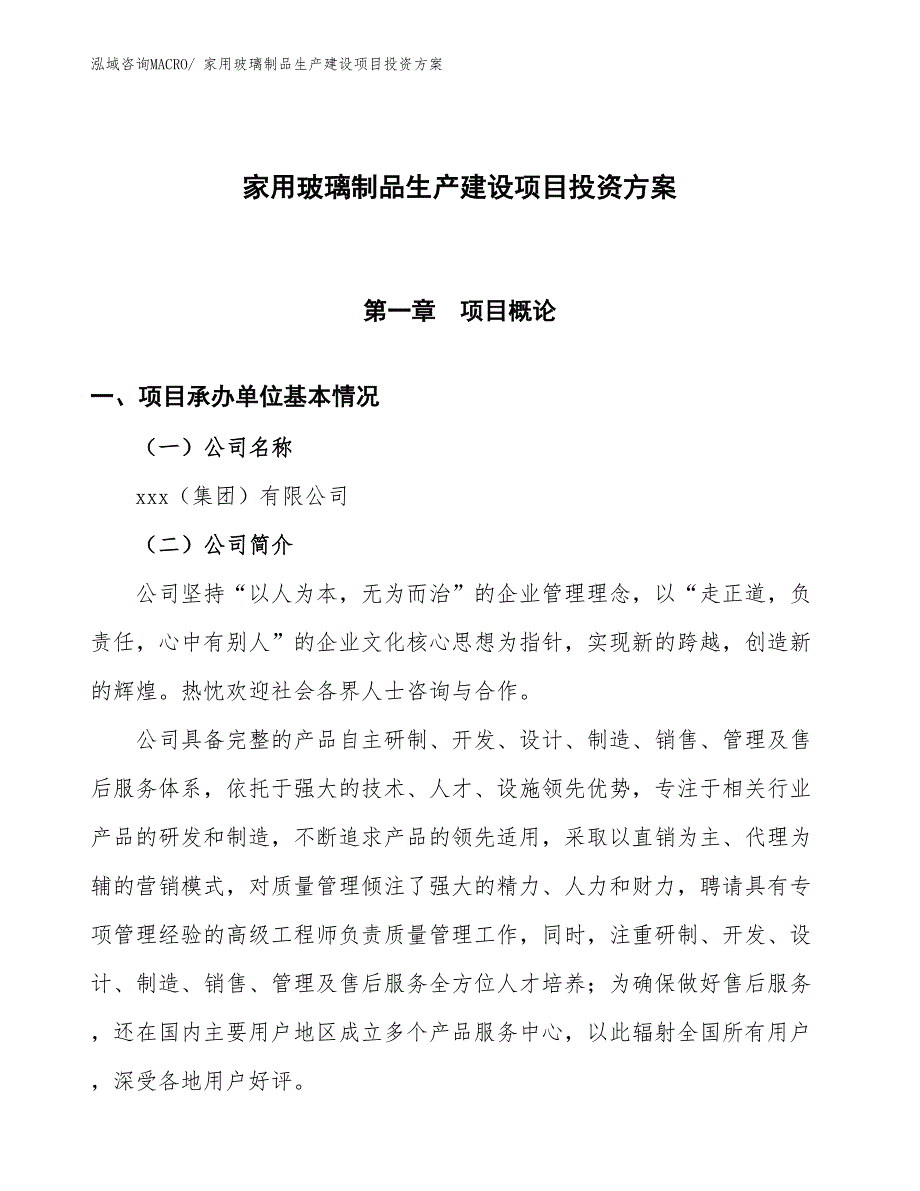 （项目申请）家用玻璃制品生产建设项目投资方案_第1页