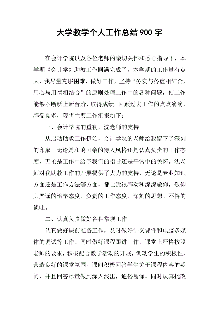 大学教学个人工作总结900字.doc_第1页