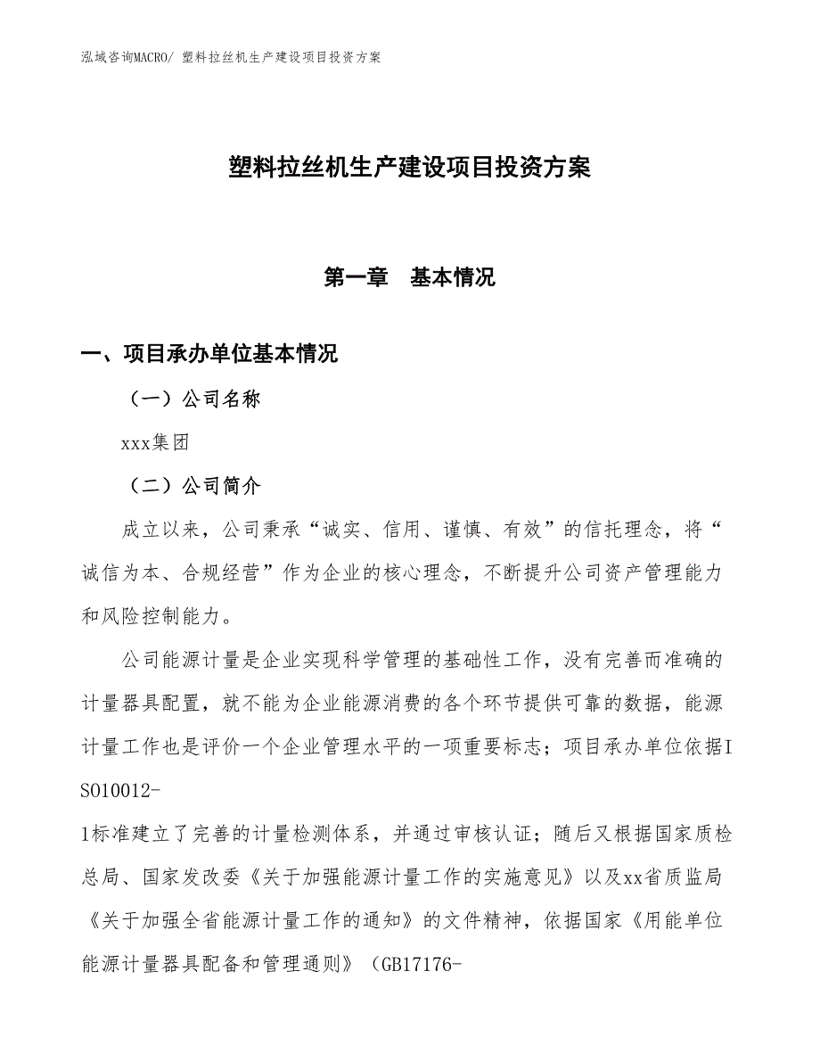 （项目申请）塑料拉丝机生产建设项目投资方案_第1页