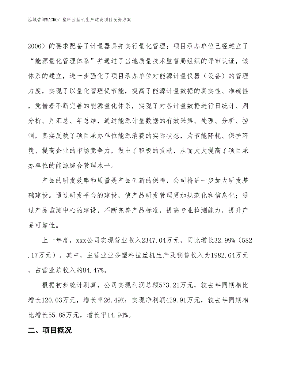 （项目申请）塑料拉丝机生产建设项目投资方案_第2页